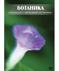 Купить Компакт-диск "Ботаника. Знакомство с цветковыми растениями" в интернет-магазине Irkshop.ru