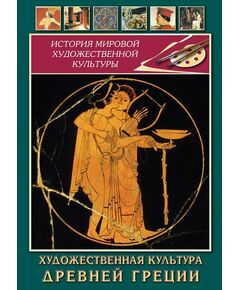 Купить Компакт-диск "Художественная культура древней Греции" в интернет-магазине Irkshop.ru