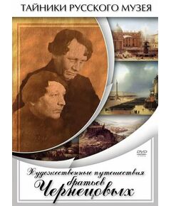 Купить Компакт-диск "Художественные путешествия братьев Чернецовых" в интернет-магазине Irkshop.ru