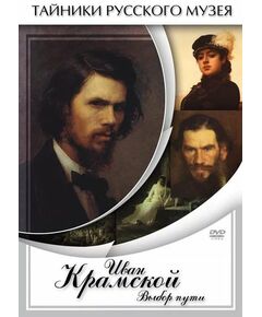 Купить Компакт-диск "Иван Крамской. Выбор пути" в интернет-магазине Irkshop.ru