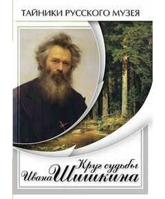 Купить Компакт-диск "Круг судьбы Ивана Шишкина" в интернет-магазине Irkshop.ru