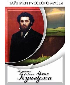 Купить Компакт-диск "Кудесник света Архип Куинджи" в интернет-магазине Irkshop.ru