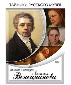 Купить Компакт-диск "Поиски и находки Алексея Венецианова" в интернет-магазине Irkshop.ru