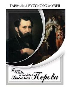 Купить Компакт-диск "Путь славы и скорби Василия Перова" в интернет-магазине Irkshop.ru