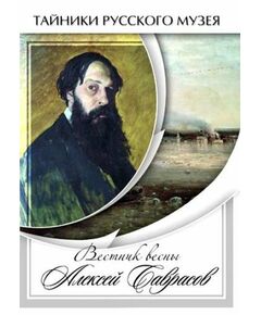 Купить Компакт-диск "Вестник весны Алексей Саврасов" в интернет-магазине Irkshop.ru