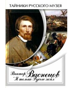 Купить Компакт-диск "Виктор Васнецов: Я только Русью жил" в интернет-магазине Irkshop.ru