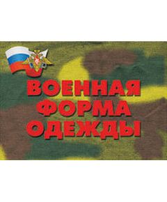 Купить Плакаты "Военная форма одежды" в интернет-магазине Irkshop.ru