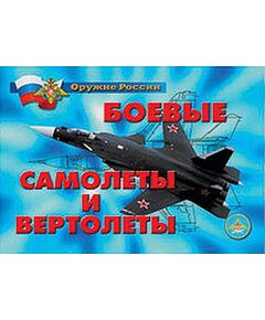 Купить Плакаты "Боевые самолеты и вертолеты" в интернет-магазине Irkshop.ru