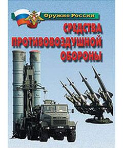 Купить Плакаты "Средства противовоздушной обороны" в интернет-магазине Irkshop.ru