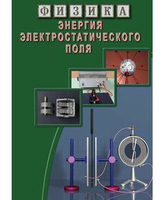 Купить Компакт-диск "Энергия электростатического поля" в интернет-магазине Irkshop.ru