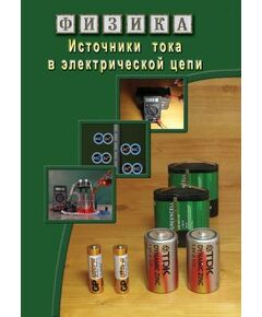 Купить Компакт-диск "Источники тока в электрической цепи" в интернет-магазине Irkshop.ru