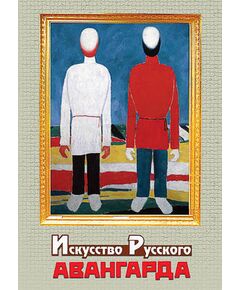 Купить Компакт-диск "Искусство русского авангарда" в интернет-магазине Irkshop.ru