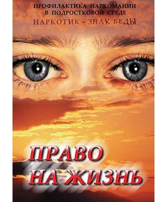 Купить Компакт-диск "Право на жизнь (Профилактика наркомании)" в интернет-магазине Irkshop.ru