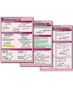 Купить Комплект таблиц по геометрии "Планиметрия. Прямые. Отрезки. Углы" (8 табл.,  А1, лам.) в интернет-магазине Irkshop.ru