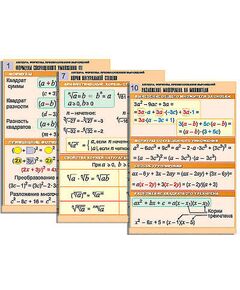 Купить Комплект таблиц по алгебре "Алгебра. Формулы. Преобразования выражений" (10 табл., формат А1, лам.) в интернет-магазине Irkshop.ru