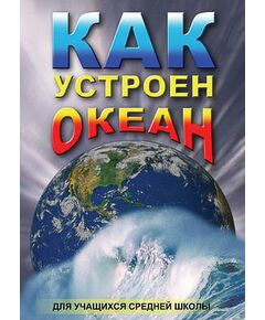 Купить Компакт-диск "Как устроен океан " в интернет-магазине Irkshop.ru