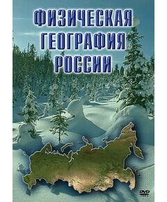 Купить Компакт-диск "Физическая география России" в интернет-магазине Irkshop.ru