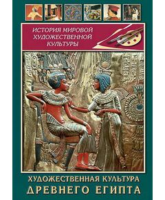 Купить Компакт-диск "Художественная культура древнего Египта" в интернет-магазине Irkshop.ru