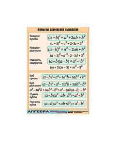Купить Таблица демонстрационная "Формулы сокращения умножения" (винил 100х140) в интернет-магазине Irkshop.ru