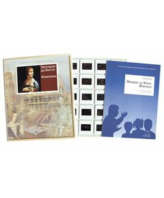 Купить Слайд-комплект по ИЗО (20 сл.) "Леонардо да Винчи. Живопись" в интернет-магазине Irkshop.ru