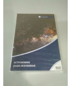 Купить Компакт-диск "Астрономия. Наша вселенная" в интернет-магазине Irkshop.ru