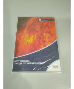 Купить Компакт-диск "Астрономия. Звезда по имени солнце" в интернет-магазине Irkshop.ru