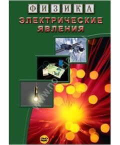 Купить Компакт-диск "Физика. Электростатические явления" в интернет-магазине Irkshop.ru