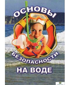 Купить Компакт-диск "ОБЖ. Основы безопасности на воде" в интернет-магазине Irkshop.ru