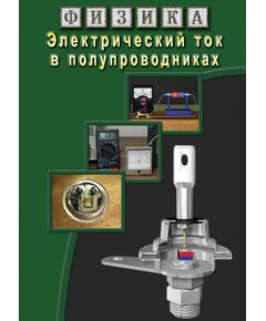 Купить Компакт-диск "Физика. Электрический ток в полупроводниках" в интернет-магазине Irkshop.ru