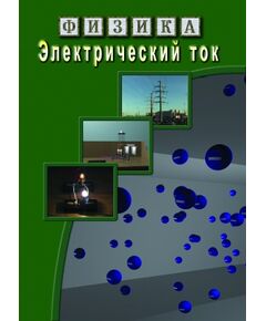 Купить Компакт-диск "Физика. Электрический ток" в интернет-магазине Irkshop.ru