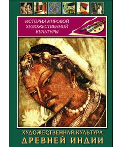 Купить Компакт-диск "Художественная культура древней Индии" в интернет-магазине Irkshop.ru