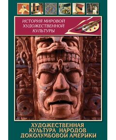 Купить Компакт-диск "Художественная культура народов доколумбовой Америки" в интернет-магазине Irkshop.ru