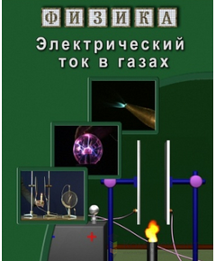 Купить Компакт-диск "Физика. Электрический ток в газах" в интернет-магазине Irkshop.ru