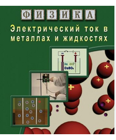 Купить Компакт-диск "Физика. Электрический ток в металлах и в жидкостях" в интернет-магазине Irkshop.ru