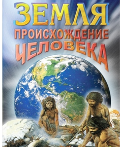 Купить Компакт-диск "Земля. Происхождение человека" в интернет-магазине Irkshop.ru