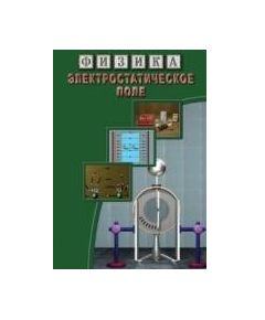 Купить Компакт-диск "Физика. Электростатическое поле" в интернет-магазине Irkshop.ru