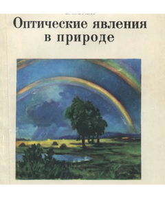 Купить Компакт-диск "Оптические явления в природе" в интернет-магазине Irkshop.ru