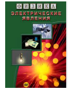 Купить Компакт-диск "Физика. Электрические явления" в интернет-магазине Irkshop.ru