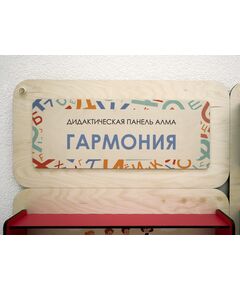 Купить Дидактическая настенная панель для кабинета Психолога АЛМА Гармония [А300] в интернет-магазине Irkshop.ru
