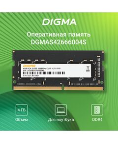 Купить Модуль памяти Digma 4Gb DDR4 2666MHz PC4-21300 CL19 SODIMM 260-pin 1.2В RTL [DGMAS42666004S], изображение 2 в интернет-магазине Irkshop.ru