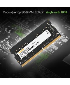 Купить Модуль памяти Digma 4Gb DDR4 2666MHz PC4-21300 CL19 SODIMM 260-pin 1.2В RTL [DGMAS42666004S], изображение 3 в интернет-магазине Irkshop.ru