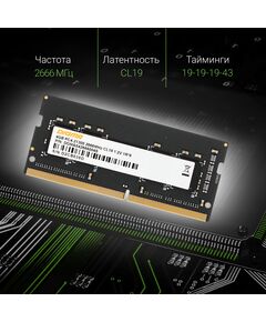 Купить Модуль памяти Digma 4Gb DDR4 2666MHz PC4-21300 CL19 SODIMM 260-pin 1.2В RTL [DGMAS42666004S], изображение 4 в интернет-магазине Irkshop.ru