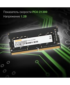 Купить Модуль памяти Digma 4Gb DDR4 2666MHz PC4-21300 CL19 SODIMM 260-pin 1.2В RTL [DGMAS42666004S], изображение 5 в интернет-магазине Irkshop.ru