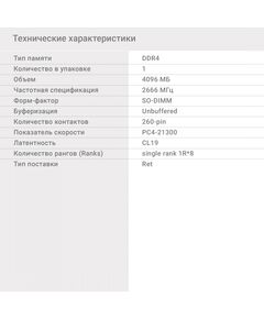 Купить Модуль памяти Digma 4Gb DDR4 2666MHz PC4-21300 CL19 SODIMM 260-pin 1.2В RTL [DGMAS42666004S], изображение 6 в интернет-магазине Irkshop.ru