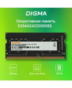 Купить Модуль памяти Digma 8Gb DDR4 3200MHz PC4-25600 CL22 SODIMM 260-pin 1.2В RTL [DGMAS43200008S], изображение 2 в интернет-магазине Irkshop.ru