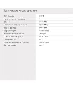 Купить Модуль памяти Digma 8Gb DDR4 3200MHz PC4-25600 CL22 SODIMM 260-pin 1.2В RTL [DGMAS43200008S], изображение 6 в интернет-магазине Irkshop.ru