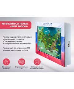 Купить «ЦВЕТА РОССИИ» - Интерактивная панель оформленная в стилистике российского триколора [А349], изображение 2 в интернет-магазине Irkshop.ru