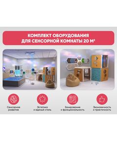 Купить Комплект оборудования для сенсорной комнаты 20 м2 [А261], изображение 7 в интернет-магазине Irkshop.ru