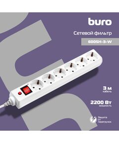 Купить Сетевой фильтр BURO 600SH-3-W 3м (6 розеток) белый (коробка), изображение 2 в интернет-магазине Irkshop.ru
