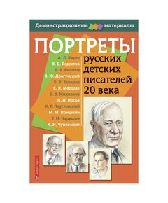 Купить Портреты русских детских писателей 20 века в интернет-магазине Irkshop.ru